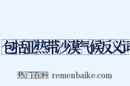 包括亚热带沙漠气候反义词是什么意思的图片